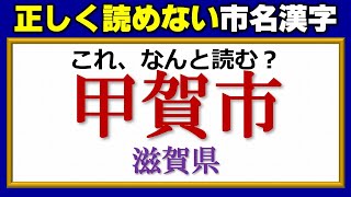 【難読市名】読めない地名が次々と出てくる漢字問題！10問！