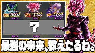 本当は教えたくない！世界最強の未来パーティ教えようか？【ドラゴンボールレジェンズ】【DRAGONBALL LEGENDS】