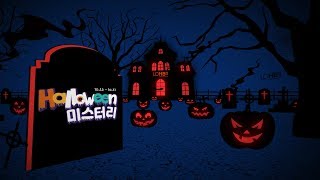 [롭스TV] 🎃미스터리 할로윈 파티🎃 이번 할로윈도 롭스에서 준비하자!