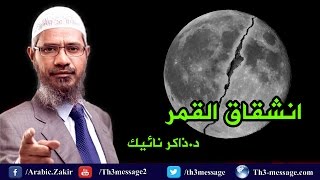 ذاكر نايك يتحدث عن معجزة انشقاق القمر في زمن النبي محمد صلى الله عليه وسلم