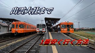 【バス？電車？】出雲市駅から出雲大社までどれで行く？1番安く行く方法　一畑電車