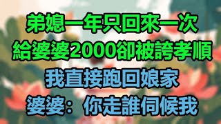 弟媳一年只回來一次，給婆婆2000卻被誇孝順，我直接跑回娘家，婆婆：你走誰伺候我！#晚年哲理#心書時光#中老年心語#淺談人生#為人處事#生活經驗#情感故事#唯美频道#婆媳#養老#小嫺說故事#深夜淺讀