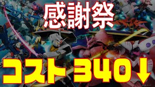 感謝祭 しるびガンオンコスト340以下限定配信 2020526 #ガンオン