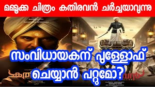 ചരിത്രം ആവർത്തിക്കാൻ വീണ്ടും മമ്മൂക്ക | Kathiravan Mammootty Movie Latest Update