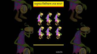 শুধুমাত্র জিনিয়াস দের জন্য?বুদ্ধির পরিক্ষা🤔| puzzle riddles | dhadha | Brain Test | #shorts