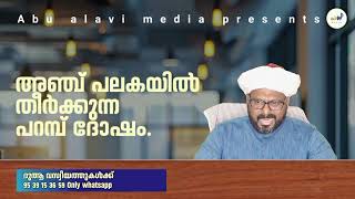 അഞ്ച് പലകയിൽ തീർക്കാവുന്ന പറമ്പ് ദോഷം#islamicvideos