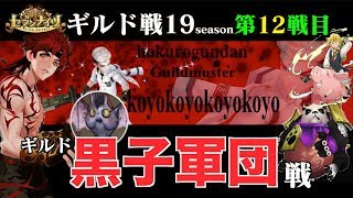 生配信【セブンナイツ】ギルド戦「黒子軍団」チームとの戦い。今シーズン2度目だリベンジできるか？第19シーズン12戦目。チーム詳細もあり。