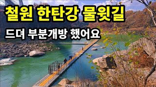 [철원 가볼만한 곳] 10월 29일 드뎌  철원 한탄강 물윗길 부분개방했어요 / 부분개방 구간  / 요금, 주차장 위치 안내