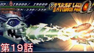 スパロボα２第１９話『帰るべき場所』毎週日曜日正午投稿予定！【ゲーム/2nd Super Robot Wars α.】