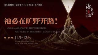 清晨甘露晨祷会2021.11.10｜ 以赛亚书第四十一章