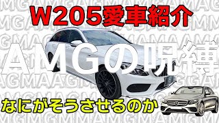 【ベンツ君】W205前期AMG依存症について43ディフューザーC200のカスタム 愛車をベンツ君が紹介Cクラス