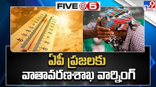 ఏపీ ప్రజలకు వాతావరణశాఖ వార్నింగ్ | Five @ 5 Super Exclusive News - TV9