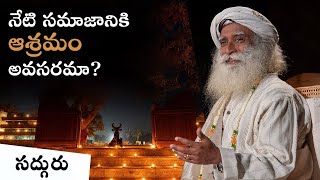 అసలు ఎవరైనా ఆశ్రమంలో ఎందుకు ఉండాలి? Why a person should stay at ashram | Sadhguru Telugu