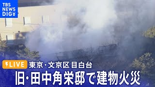 【LIVE】東京・文京区　旧・田中角栄邸で建物火災（2024年1月8日）| TBS NEWS DIG