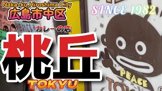 【広島市中区】おススメ飯「カレーの店 桃丘」ちゃりおっとはゆっくりライフ