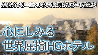 【1人で泊まるANAインターコンチネンタル別府リゾート＆スパ】クラブラウンジも部屋も温泉も最高でした。★IHG会員特典でポイント宿泊！おすすめです。