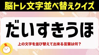 並び替えクイズと漢字|ヒント画像で楽しく脳トレ♪高齢者向けの認知症予防208