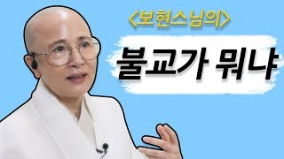 [보현스님과 함께하는 내 팔자 뒤집기] - 2회 / 불교가 뭐냐 (BUDDHA NEWS)