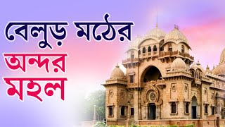 চরৈবেতি বেলুড়মঠ | Belur Math | TV9 Bangla Originals