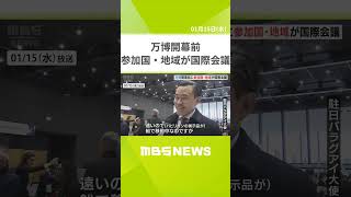 「期待感が上がる一方」万博参加国などの担当者らが集まる国際会議　協会から『防災』『公衆衛生』などについて説明　兵庫・姫路市（2025年1月15日）#shorts