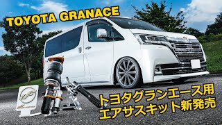 トヨタグランエース用エアサスキット新発売！＜次世代エアサス エアフォース＞