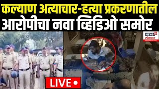 Kalyan Case Breaking LIVE | कल्याण अत्याचार प्रकरणातील आरोपीचा नवा व्हिडिओ समोर|CM Devendra Fadnavis