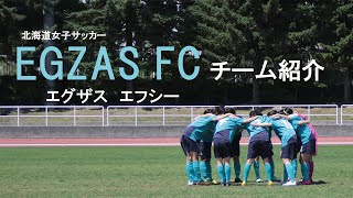 EGZAS FCチーム紹介