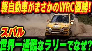 世界一過去なWRCサファリラリーでスバル軽自動車がまさかの優勝ｗ【その他１本】