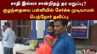 சாதி இல்லா சான்றிதழ் தர மறுப்பு? குழந்தையை பள்ளியில் சேர்க்க முடியாமல் பெற்றோர் தவிப்பு | PTT