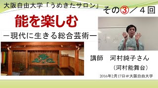 「能を楽しむ」河村純子（河村能舞台）その３