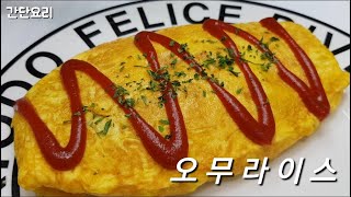 예쁘고 맛있는 오므라이스 만들기