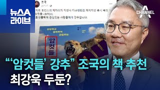 “‘암컷들’ 강추” 조국의 책 추천…최강욱 두둔? | 뉴스A 라이브