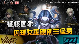 第五人格：MRCvsD5 闪现女巫硬刚三猛男！硬核四杀