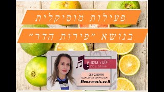 הפינה השבועית לפעילות מוסיקלית בגן. פעילות בנושא \