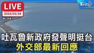 【LIVE】吐瓦魯新政府發聲明挺台 外交部最新回應