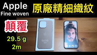 蘋果原廠精細織紋保護殼 Apple finewoven case 淺褐色 iPhone 15 pro max  精品 屌打 超酷 特殊紋路 編織保護殼