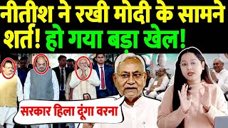 नीतीश ने रखी मोदी के सामने शर्त! हो गया बड़ा खेल! PM Modi | Amit Shah | Nitish Kumar