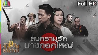 จำอวดหน้าจอ | สงครามรักบางกอกใหญ่ | 24 มิ.ย. 61 Full HD