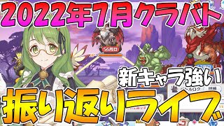 【プリコネR】2022年7月クラバト振り返りライブ【ライブ】