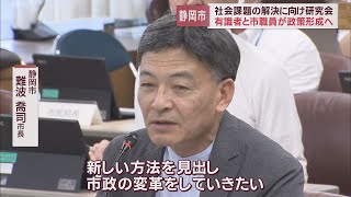 若手職員と有識者による研究会　難波市長「新しい政策を」　次世代防災・デジタル行政など8分科会　静岡市