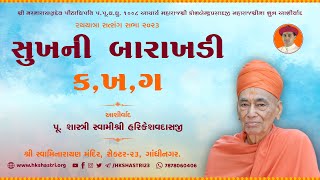 સુખની બારાખડી : ક,ખ,ગ || શાસ્ત્રી સ્વામી શ્રી હરિકેશવદાસજી || Rathyatra Satsang Sabha 2023