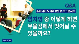 [주마니아\u0026이재형원장 토크콘서트 Q5] 어떻게 하면 우울감에서 벗어날 수 있을까요?