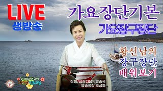 [황선남민요교실]#가요장구장단기본#