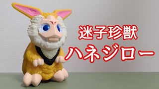 新発売珍獣怪獣ハネジロー紹介！