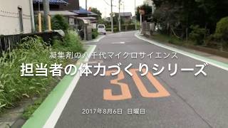 濁水の撹拌/分離のための凝集剤　 (担当者の朝RUN　8.6 日曜日)