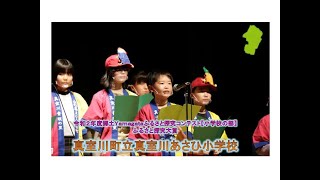 令和２年度郷土Yamagataふるさと探究コンテスト【小学校の部】真室川町立真室川あさひ小学校