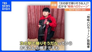 「靴を脱ぐのが面倒」「次の駅で降りそう」密かなブーム“地味ハロウィーン”とは｜TBS NEWS DIG