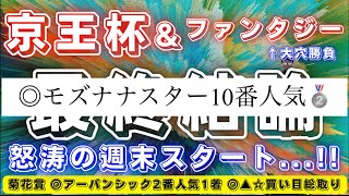 京王杯2歳ステークス\u0026ファンタジーステークス2024【最終結論】この2頭で勝負だ‼️