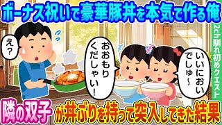 【2ch馴れ初め】ボーナス祝いで豪華豚丼を本気で作る俺、隣の双子が丼ぶりを持って突入してきた結果【ゆっくり動画】