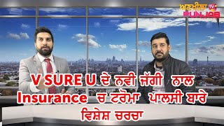 🔺 V SURE U ਦੇ ਨਵੀ ਜੱਗੀ  ਨਾਲ   Insurance  ਚ ਟਰੋਮਾ  ਪਾਲਸੀ ਬਾਰੇ ਵਿਸ਼ੇਸ਼ ਚਰਚਾ 🔺